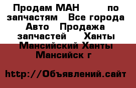 Продам МАН 19.414 по запчастям - Все города Авто » Продажа запчастей   . Ханты-Мансийский,Ханты-Мансийск г.
